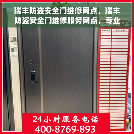 瑞丰防盗安全门维修网点，瑞丰防盗安全门维修服务网点，专业维护与保养一站式解决方案