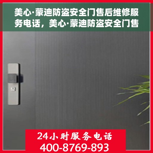 美心·蒙迪防盗安全门售后维修服务电话，美心·蒙迪防盗安全门售后维修服务热线及专业维修团队介绍