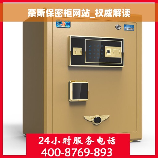 奈斯保密柜网站_权威解读