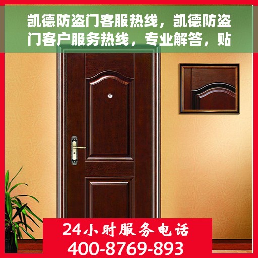 凯德防盗门客服热线，凯德防盗门客户服务热线，专业解答，贴心保障安全之门