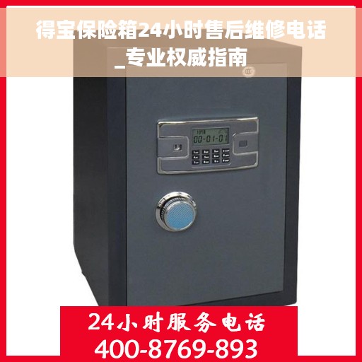 得宝保险箱24小时售后维修电话_专业权威指南