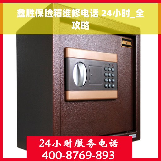 鑫胜保险箱维修电话 24小时_全攻略