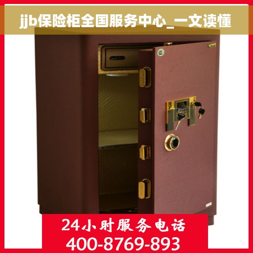 jjb保险柜全国服务中心_一文读懂