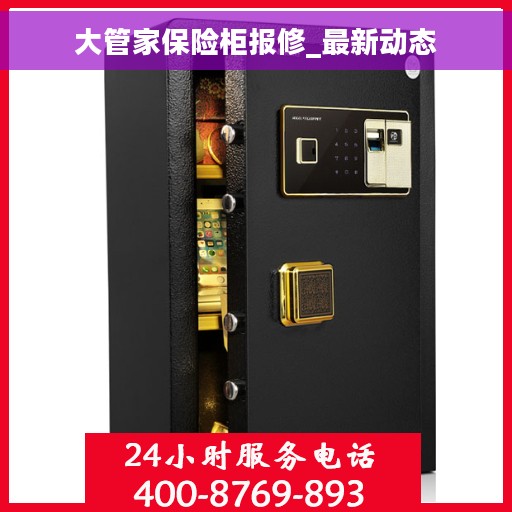 大管家保险柜报修_最新动态