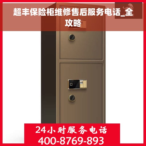 超丰保险柜维修售后服务电话_全攻略