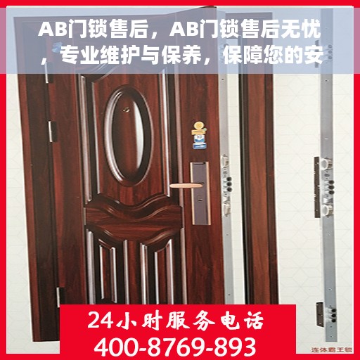 AB门锁售后，AB门锁售后无忧，专业维护与保养，保障您的安全锁具运行顺畅