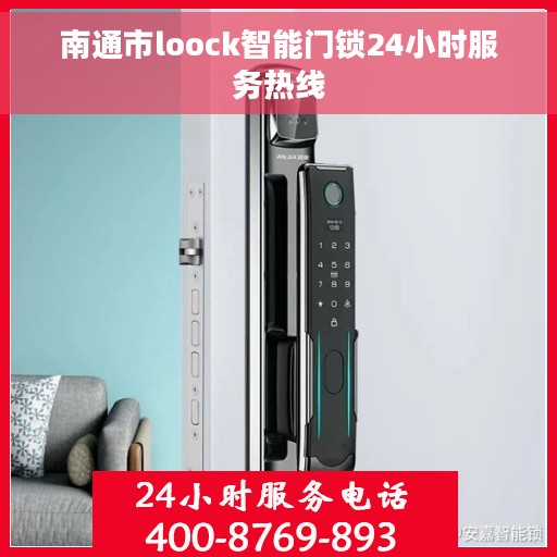 南通市loock智能门锁24小时服务热线