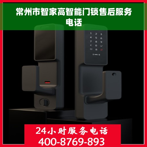 常州市智家高智能门锁售后服务电话