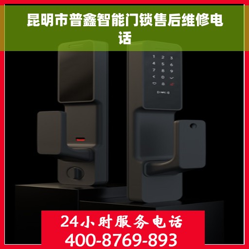昆明市普鑫智能门锁售后维修电话