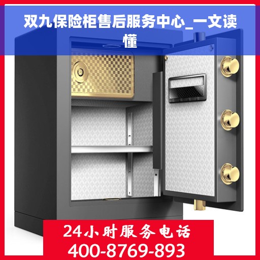 双九保险柜售后服务中心_一文读懂