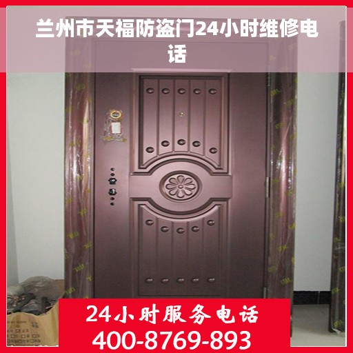 兰州市天福防盗门24小时维修电话