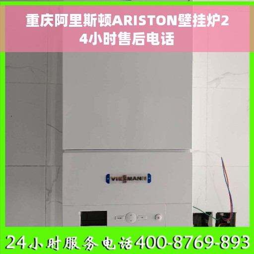 重庆阿里斯顿ARISTON壁挂炉24小时售后电话