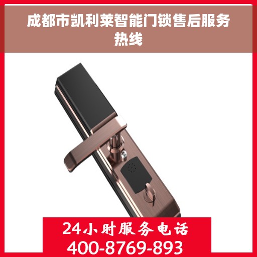 成都市凯利莱智能门锁售后服务热线