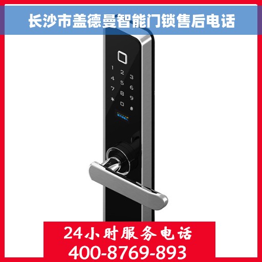 长沙市盖德曼智能门锁售后电话