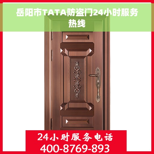 岳阳市TATA防盗门24小时服务热线
