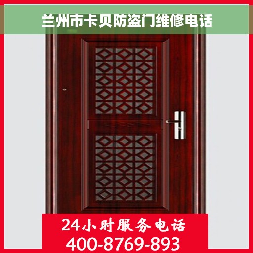 兰州市卡贝防盗门维修电话