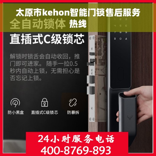 太原市kehon智能门锁售后服务热线