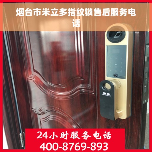 烟台市米立多指纹锁售后服务电话