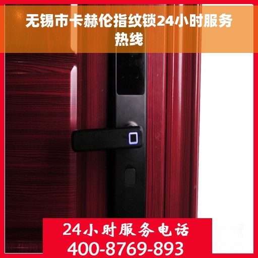 无锡市卡赫伦指纹锁24小时服务热线
