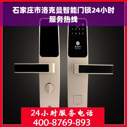 石家庄市洛克曼智能门锁24小时服务热线