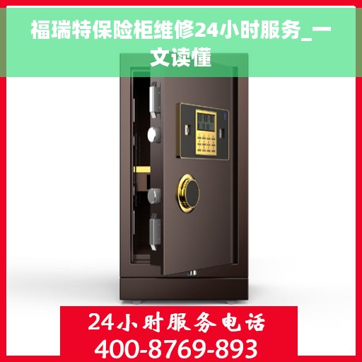 福瑞特保险柜维修24小时服务_一文读懂