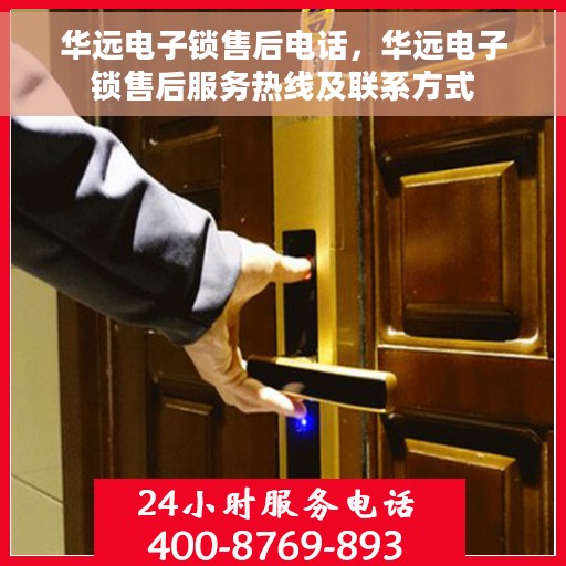 华远电子锁售后电话，华远电子锁售后服务热线及联系方式