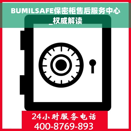 BUMILSAFE保密柜售后服务中心_权威解读
