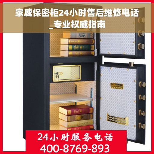 家威保密柜24小时售后维修电话_专业权威指南