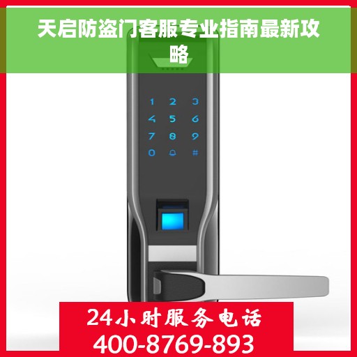 天启防盗门客服专业指南最新攻略