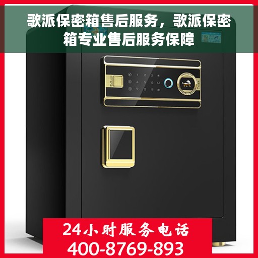 歌派保密箱售后服务，歌派保密箱专业售后服务保障