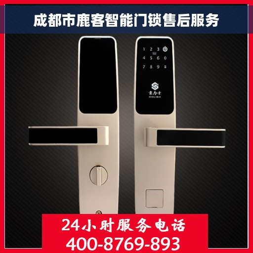 成都市鹿客智能门锁售后服务