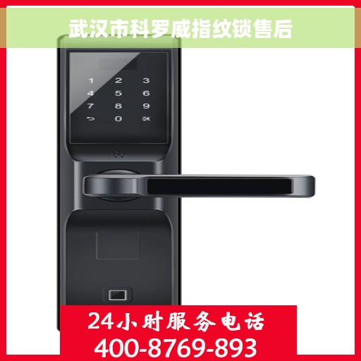 武汉市科罗威指纹锁售后