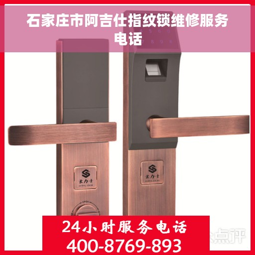 石家庄市阿吉仕指纹锁维修服务电话