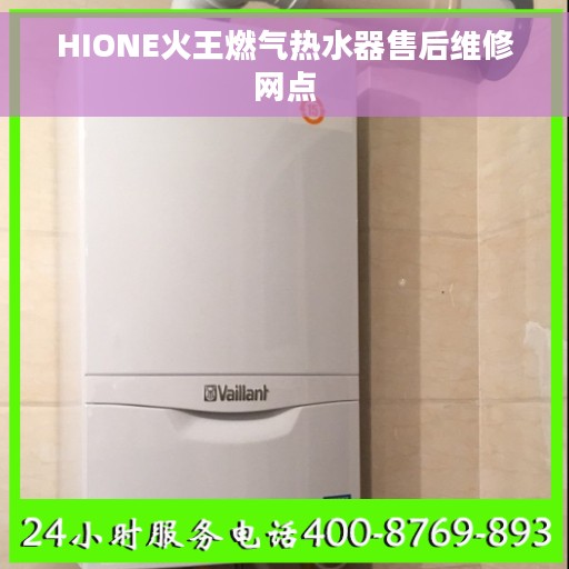 HIONE火王燃气热水器售后维修网点