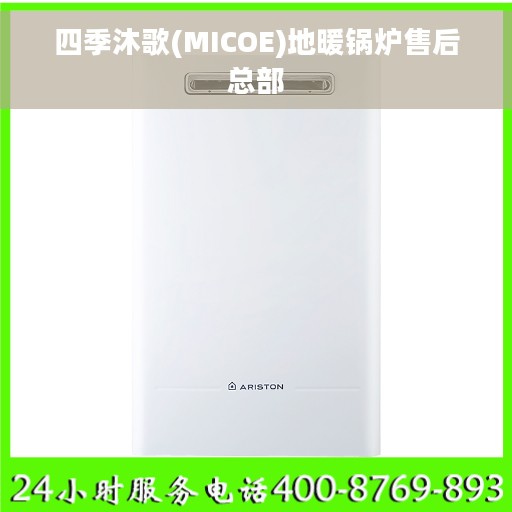 四季沐歌(MICOE)地暖锅炉售后总部