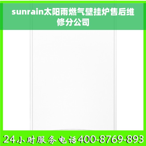 sunrain太阳雨燃气壁挂炉售后维修分公司