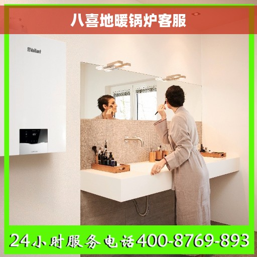 八喜地暖锅炉客服