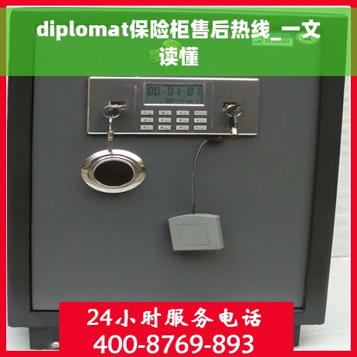 diplomat保险柜售后热线_一文读懂