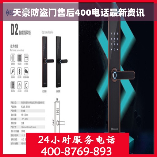 天豪防盗门售后400电话最新资讯
