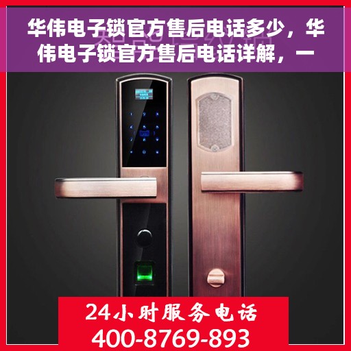 华伟电子锁官方售后电话多少，华伟电子锁官方售后电话详解，一站式服务热线，解决您的售后需求！