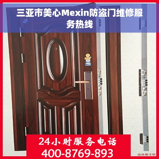 三亚市美心Mexin防盗门维修服务热线 三亚市美心Mexin防盗门维修服务热线