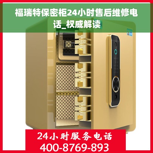 福瑞特保密柜24小时售后维修电话_权威解读