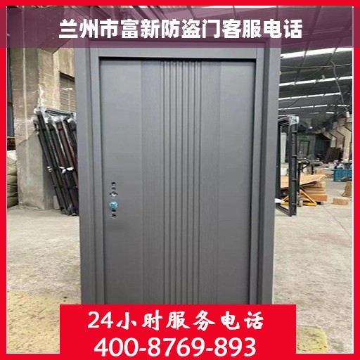 兰州市富新防盗门客服电话
