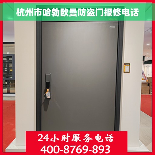 杭州市哈勃欧曼防盗门报修电话