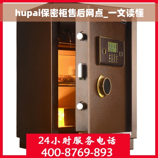 hupai保密柜售后网点_一文读懂