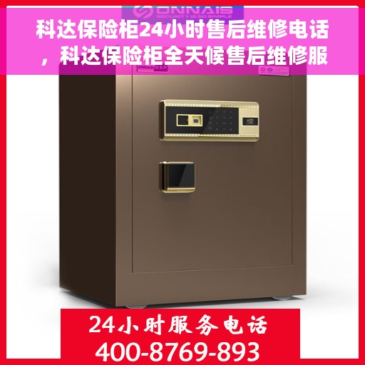 科达保险柜24小时售后维修电话，科达保险柜全天候售后维修服务热线，专业保障，贴心关怀