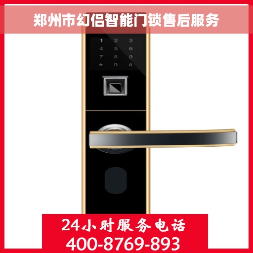 郑州市幻侣智能门锁售后服务