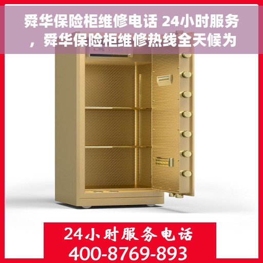 舜华保险柜维修电话 24小时服务，舜华保险柜维修热线全天候为您服务