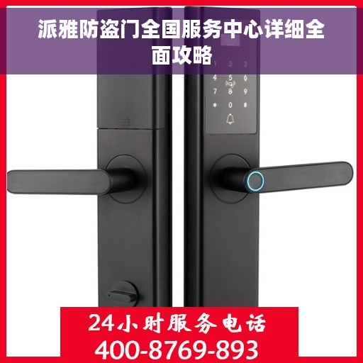 派雅防盗门全国服务中心详细全面攻略