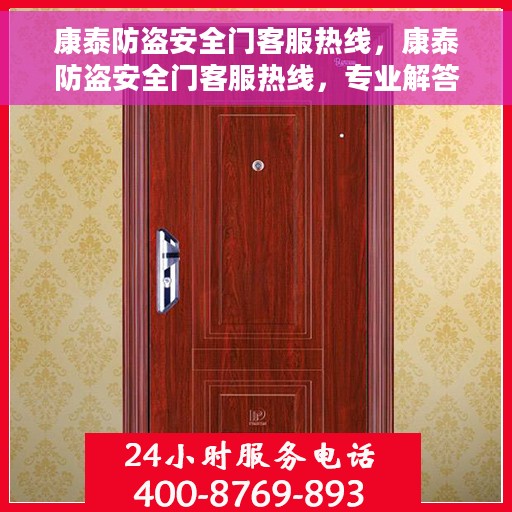 康泰防盗安全门客服热线，康泰防盗安全门客服热线，专业解答，安全无忧